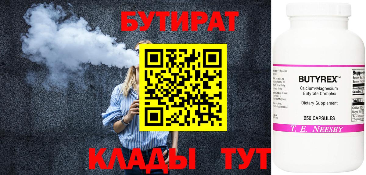 Бутират Butirat Выкса